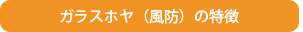 ガラスホヤ（風防）の特徴