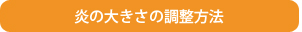 炎の大きさの調整方法