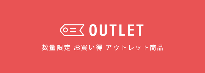 数量限定　お買い得　アウトレット商品