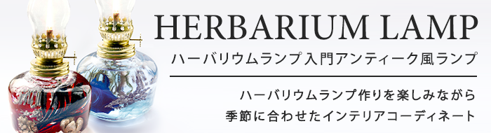 ハーバリウムランプ入門アンティーク風ランプ