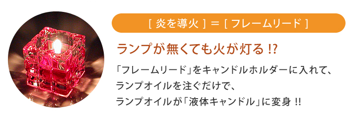 ランプが無くても火が灯る？ 「フレームリード」をキャンドルホルダーにて、ランプオイルを注ぐだけで、ランプオイルが「液体キャンドル」に変身 !!