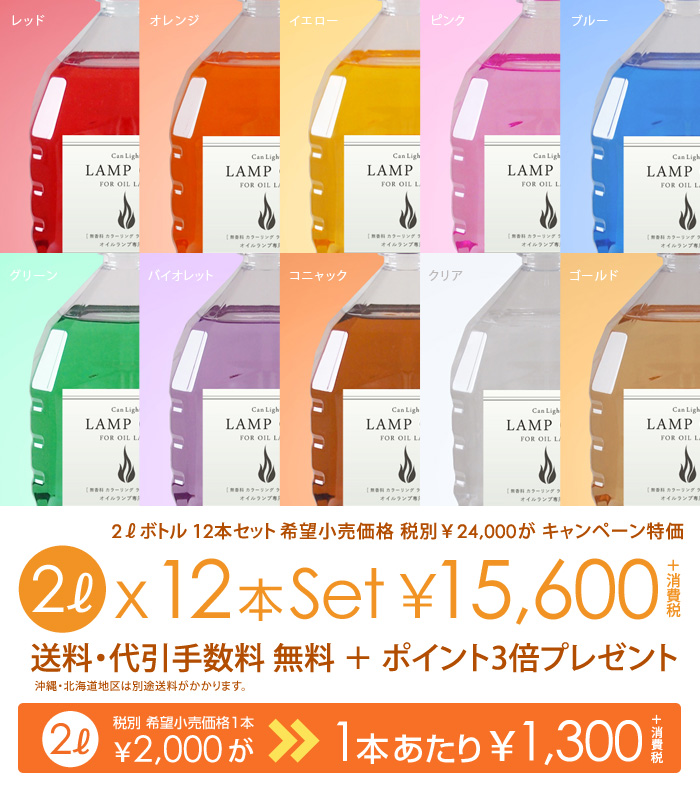 ランプ用カラーリングオイル 2L 12本セット