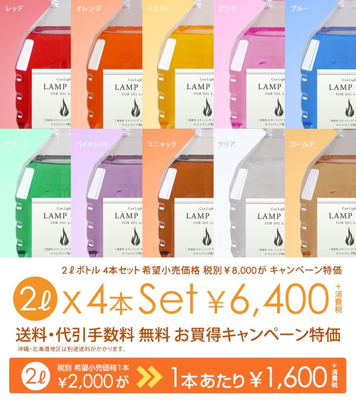 オイルランプオイル 2L 4本セット キャンライト 国産(室内テーブルランプ・アウトドア ランタン用燃料)