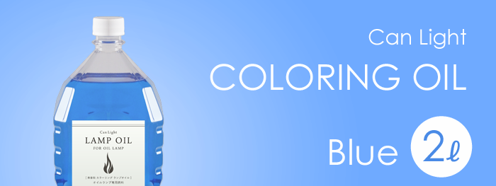 ランプオイル 2Ｌ【業務用】 カラー：ブルー(注ぎ口キャップ付)