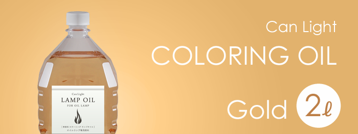ランプオイル2L ゴールド
