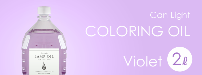 ランプオイル2L バイオレット